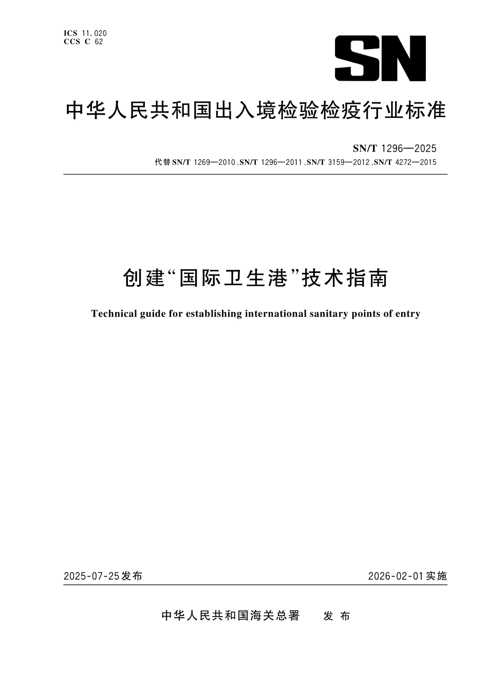SN／T 1296-2025 创建“国际卫生港”技术指南.pdf_第1页