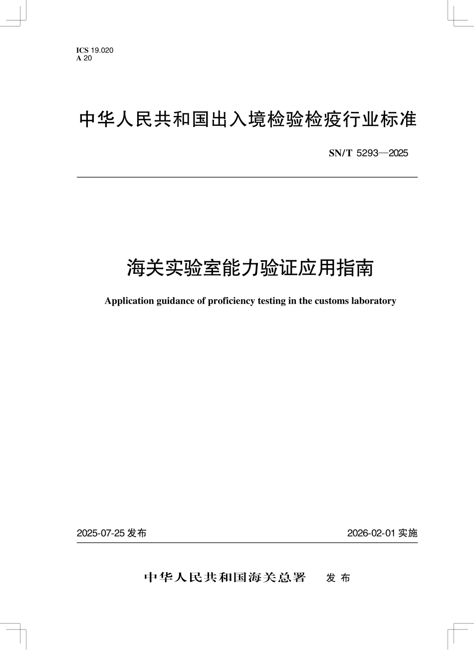 SN／T 5293-2025 海关实验室能力验证应用指南.pdf_第1页