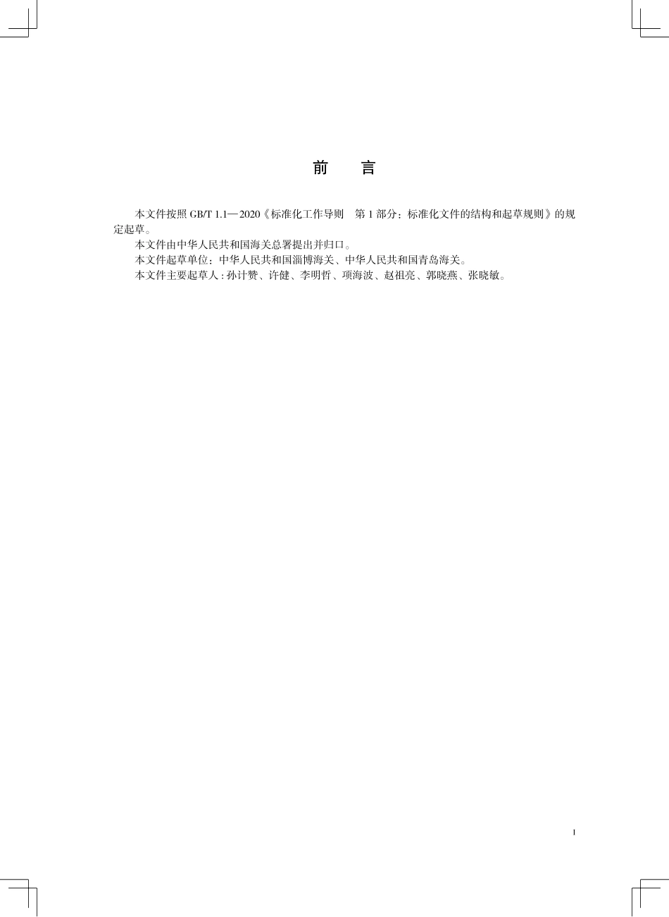 SN／T 5293-2025 海关实验室能力验证应用指南.pdf_第3页