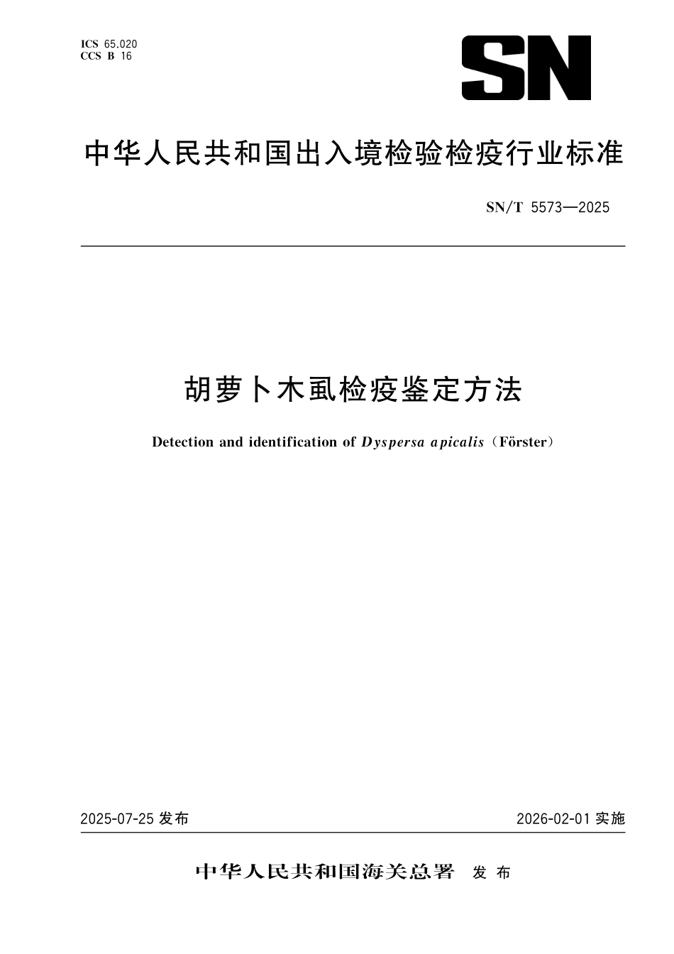 SN/T 5573-2025 胡萝卜木虱检疫鉴定方法.pdf_第1页