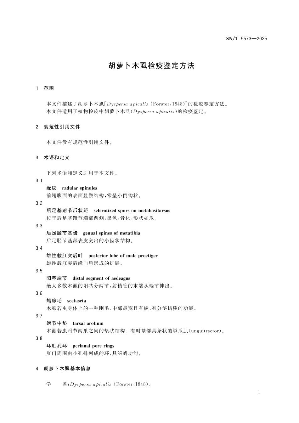 SN/T 5573-2025 胡萝卜木虱检疫鉴定方法.pdf_第3页