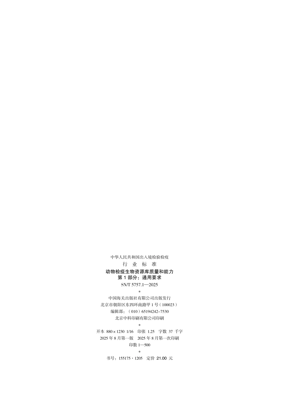SN／T 5757.1-2025 动物检疫生物资源库质量和能力 第1部分：通用要求.pdf_第2页