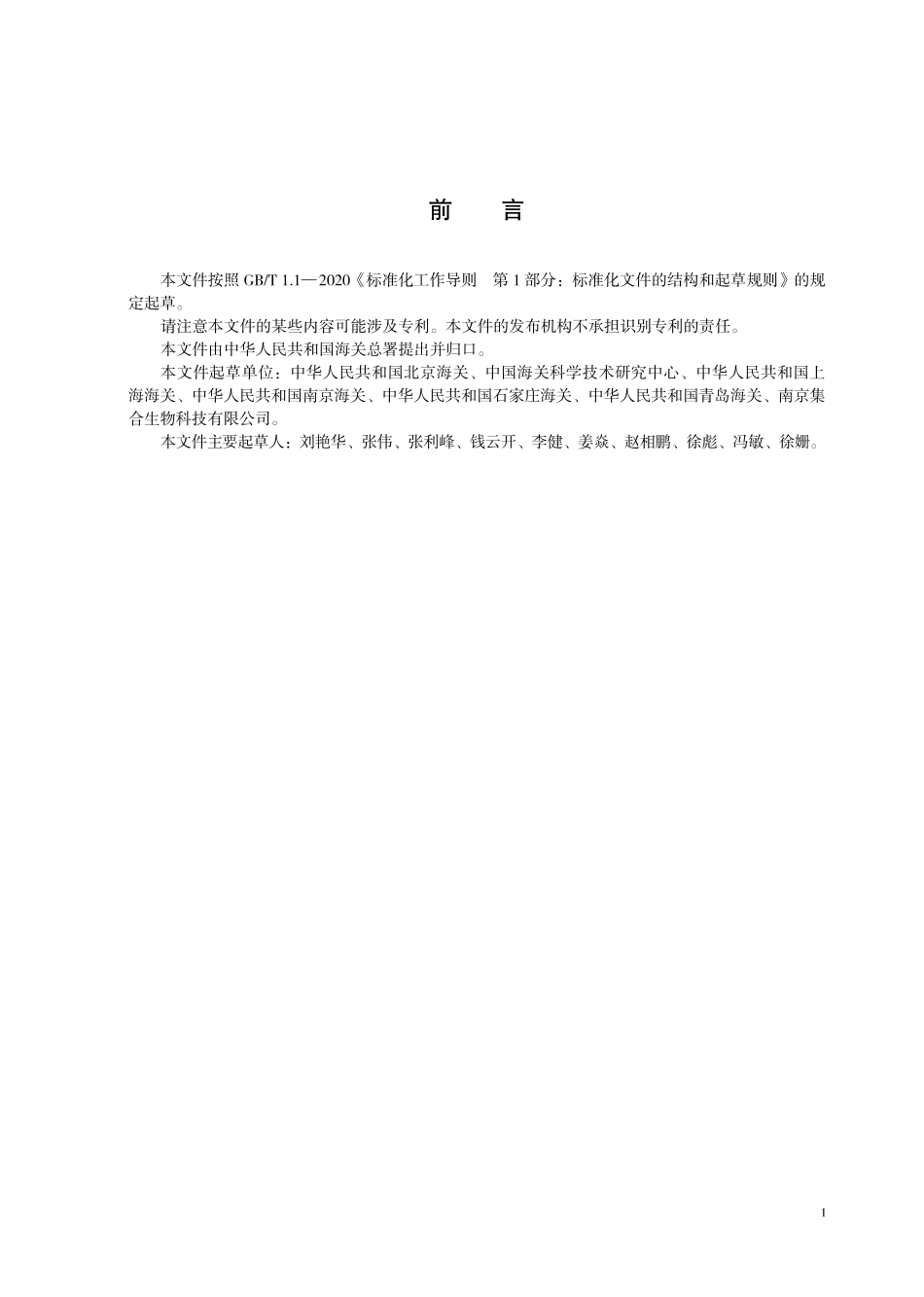 SN／T 5757.1-2025 动物检疫生物资源库质量和能力 第1部分：通用要求.pdf_第3页
