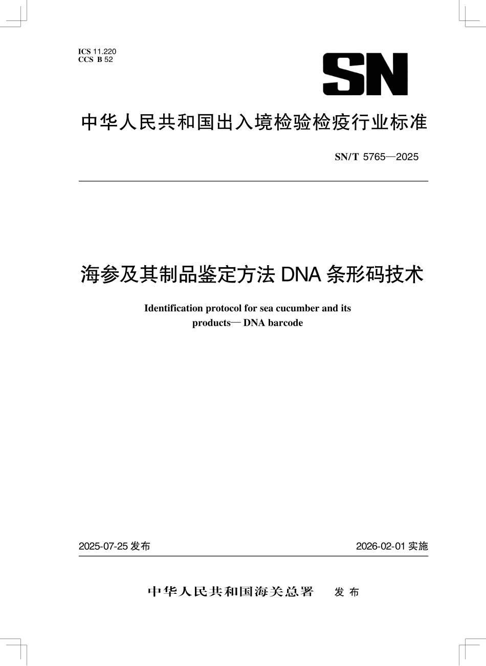SN／T 5765-2025 海参及其制品鉴定方法 DNA条形码技术.pdf_第1页