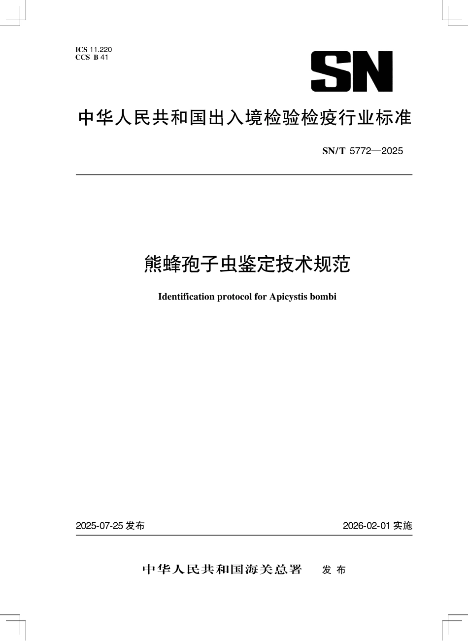 SN／T 5772-2025 熊蜂孢子虫鉴定技术规范.pdf_第1页
