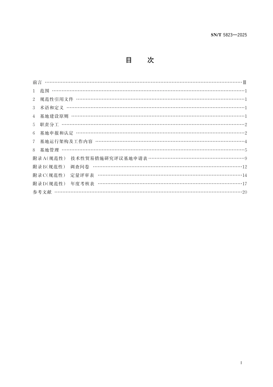 SN／T 5823-2025 技术性贸易措施研究评议基地管理规程.pdf_第2页