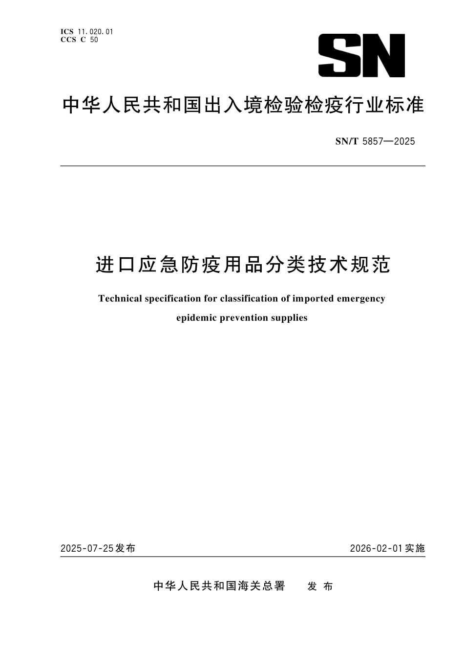 SN／T 5857-2025 进口应急防疫用品分类技术规范.pdf_第1页