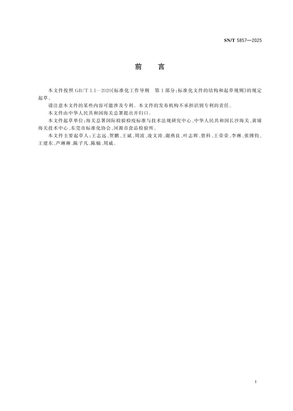 SN／T 5857-2025 进口应急防疫用品分类技术规范.pdf_第2页