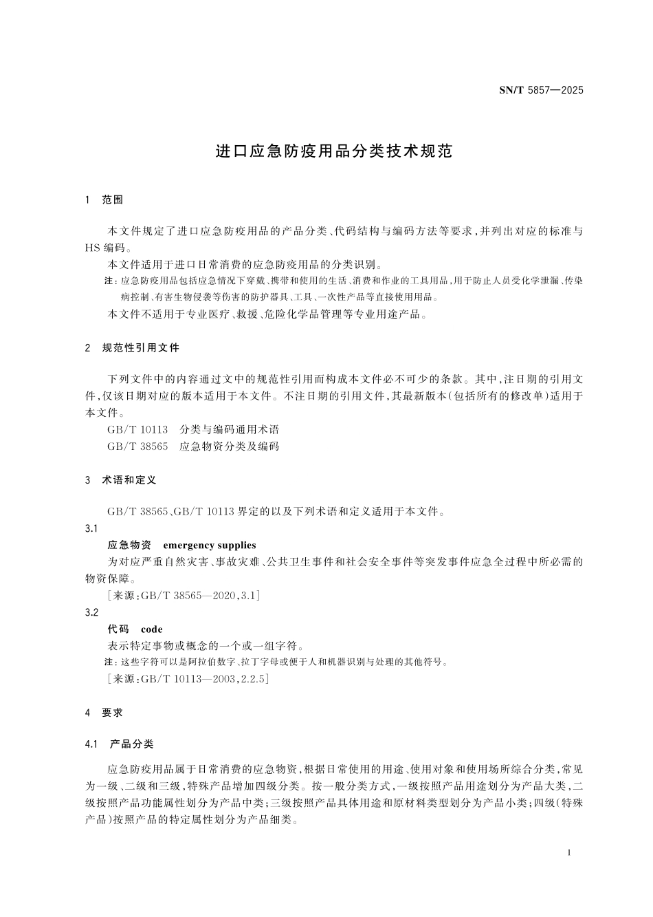 SN／T 5857-2025 进口应急防疫用品分类技术规范.pdf_第3页