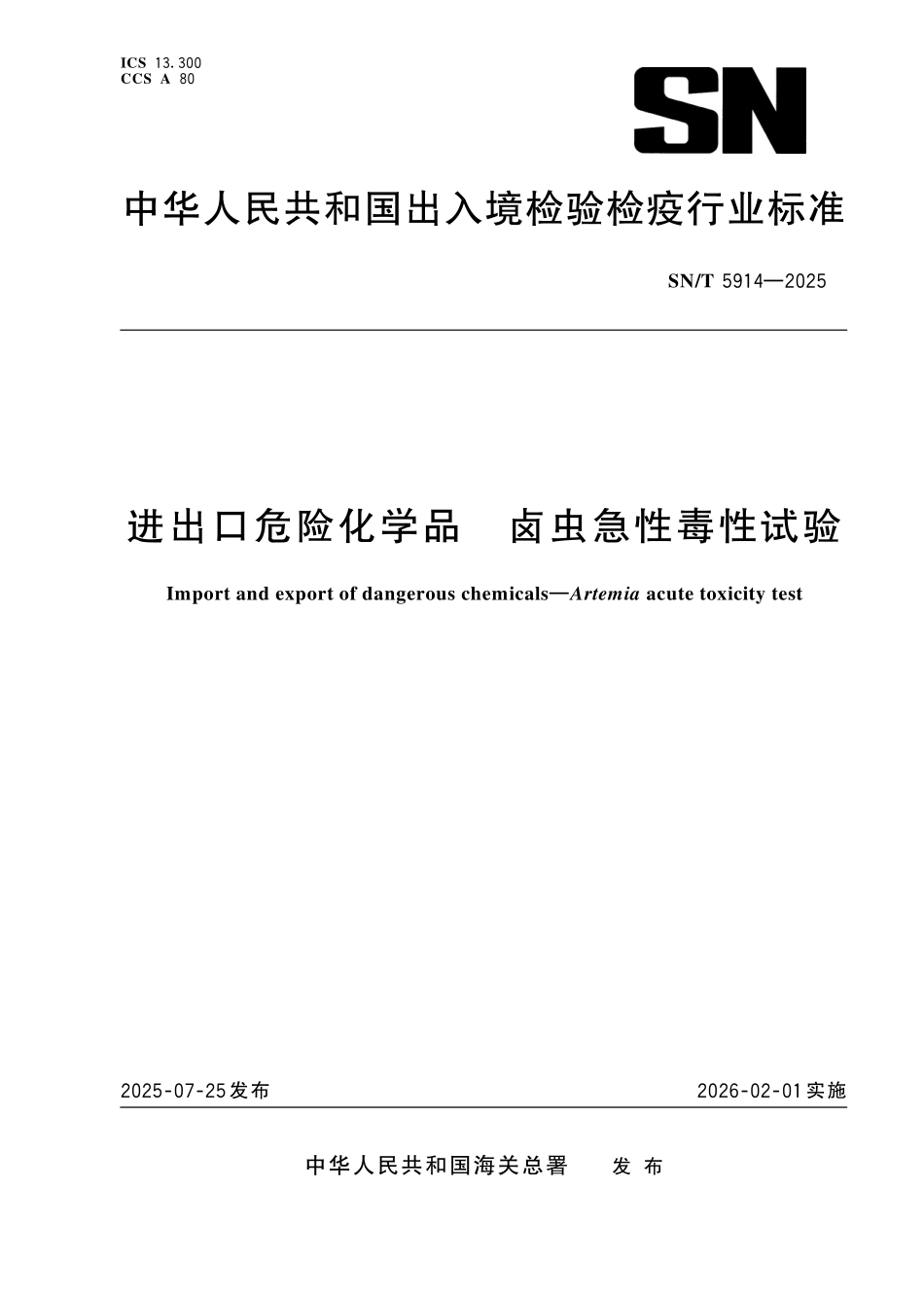 SN／T 5914-2025 进出口危险化学品 卤虫急性毒性试验.pdf_第1页