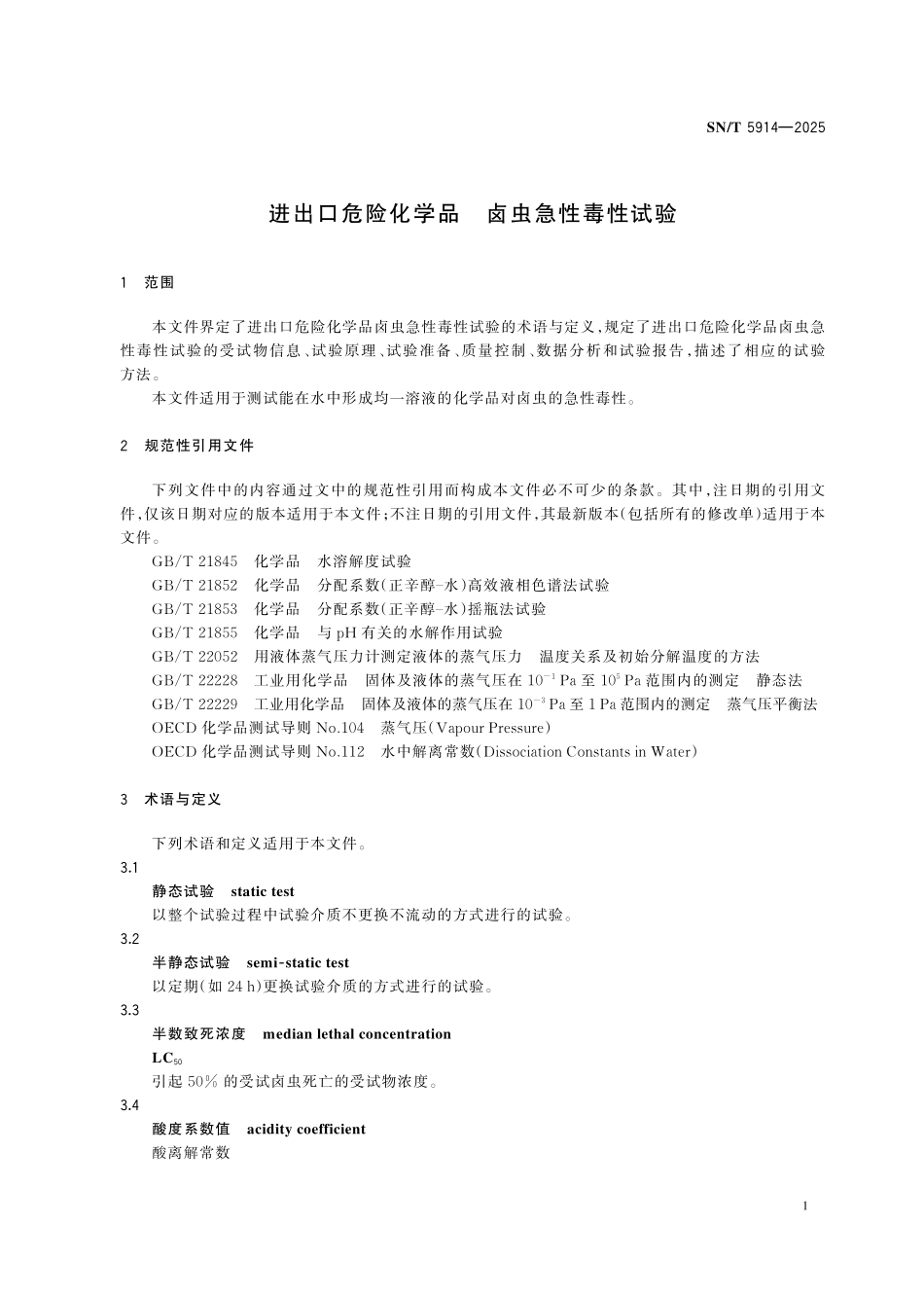 SN／T 5914-2025 进出口危险化学品 卤虫急性毒性试验.pdf_第3页