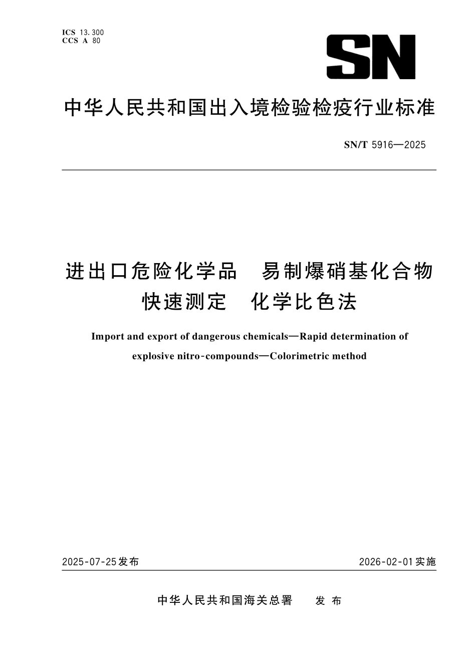 SN／T 5916-2025 进出口危险化学品 易制爆硝基化合物快速测定 化学比色法.pdf_第1页