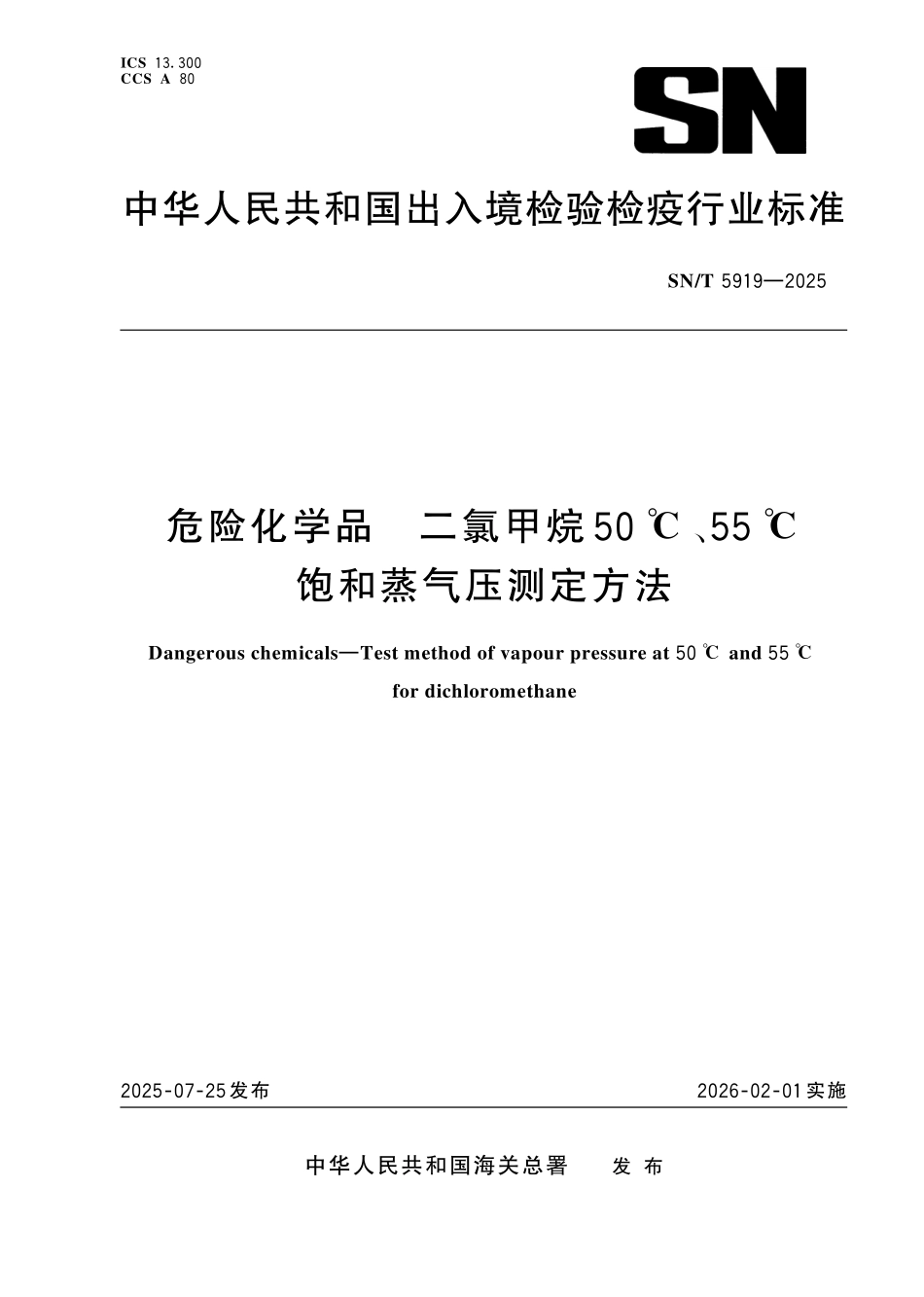 SN／T 5919-2025 危险化学品 二氯甲烷50℃、55℃饱和蒸气压测定方法.pdf_第1页