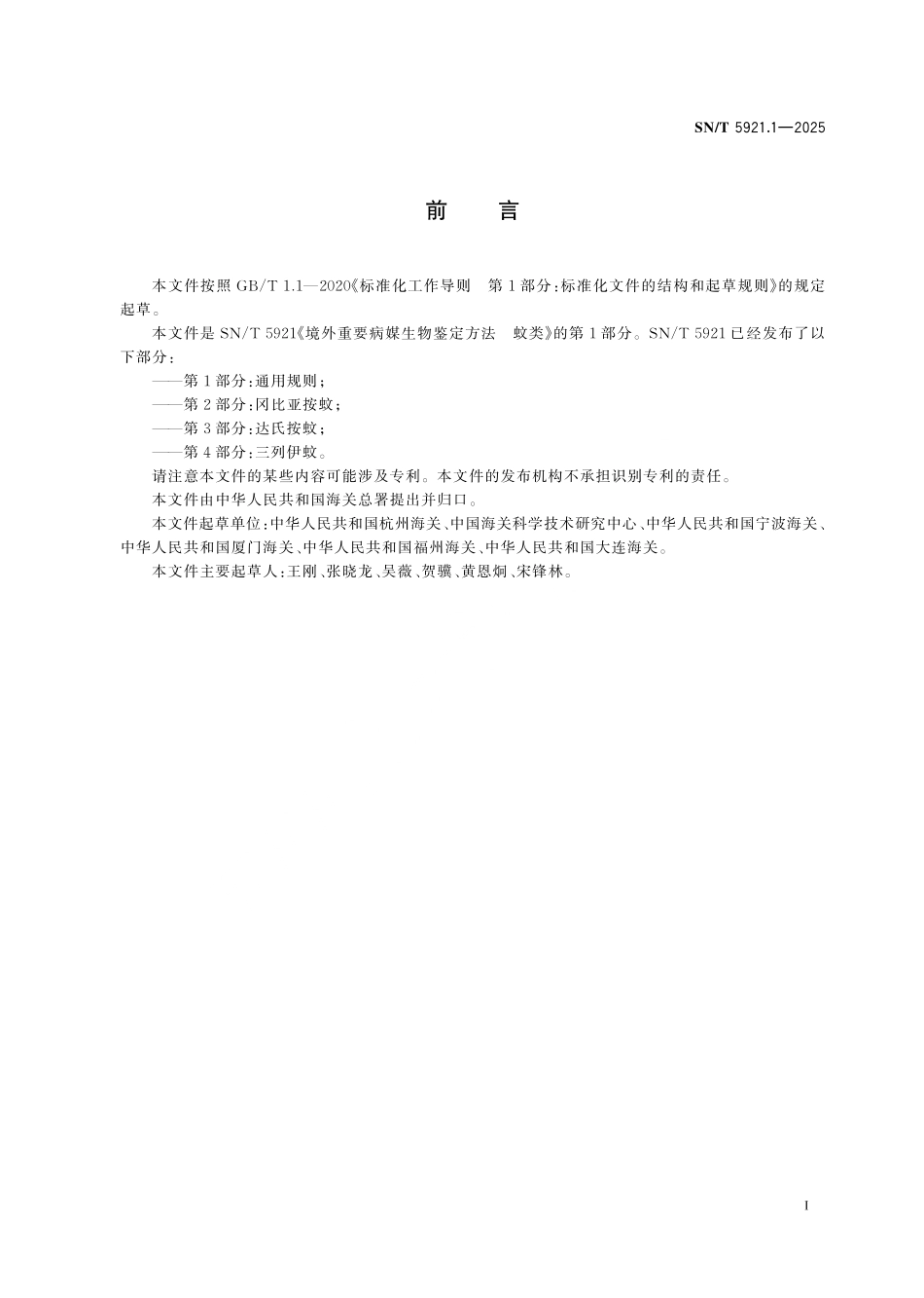 SN／T 5921.1-2025 境外重要病媒生物鉴定方法 蚊类 第1部分：通用规则.pdf_第2页
