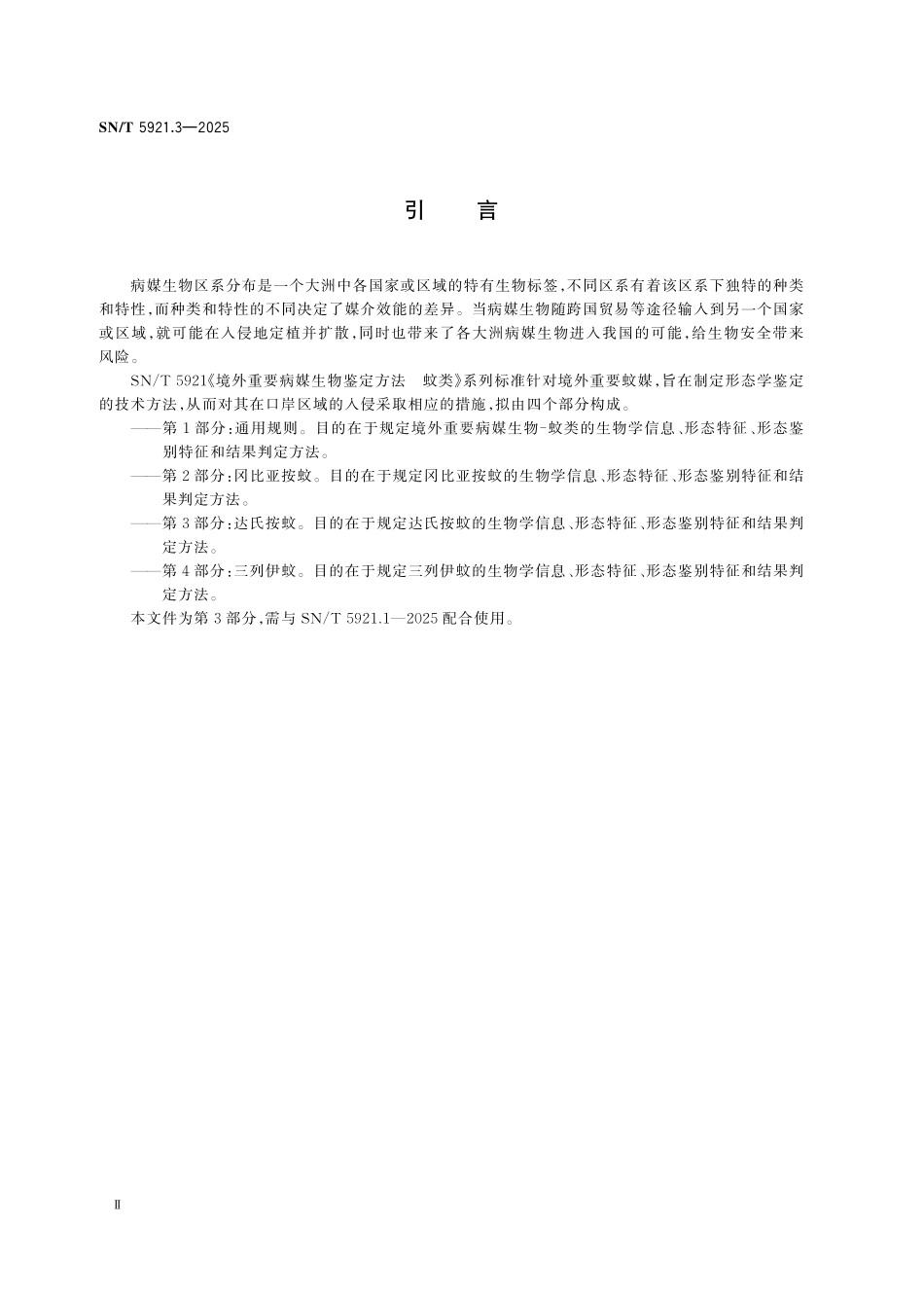 SN／T 5921.3-2025 境外重要病媒生物鉴定方法 蚊类 第3部分：达氏按蚊.pdf_第3页