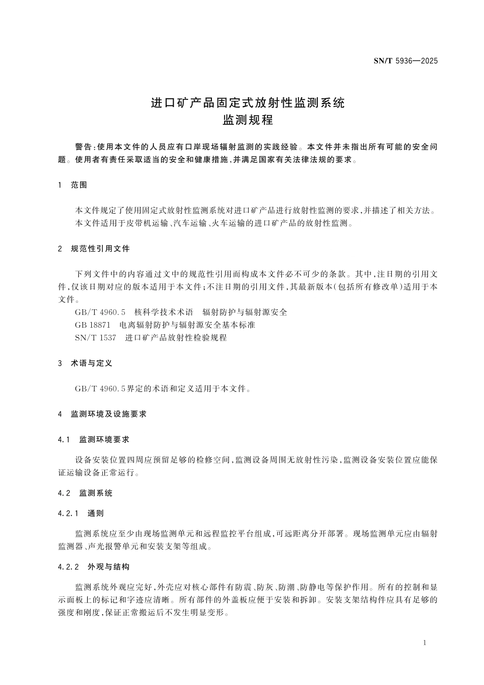 SN／T 5936-2025 进口矿产品固定式放射性监测系统监测规程.pdf_第3页