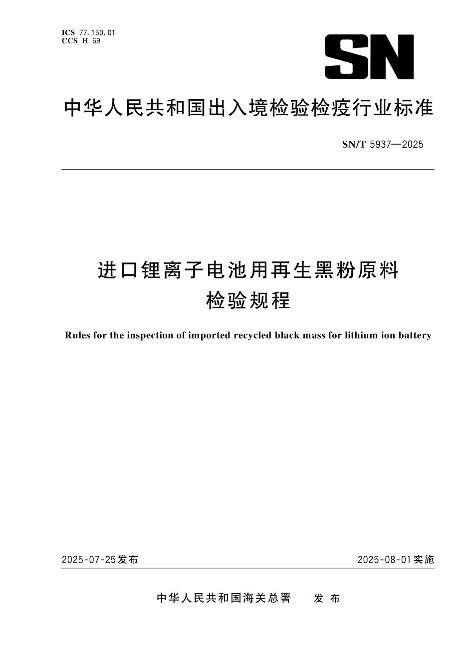 SN／T 5937-2025 进口锂离子电池用再生黑粉原料检验规程.pdf_第1页