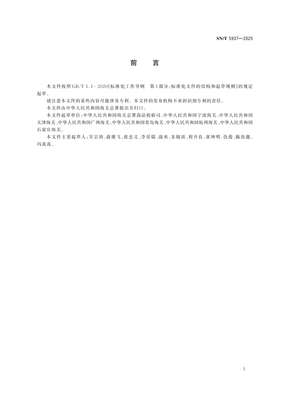 SN／T 5937-2025 进口锂离子电池用再生黑粉原料检验规程.pdf_第2页