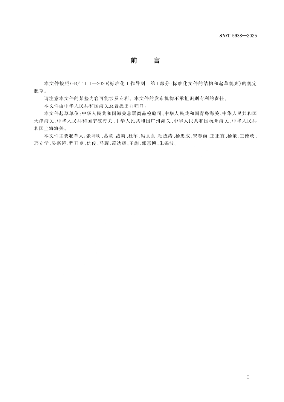 SN／T 5938-2025 进口再生铝粉粒（粒径不大于2mm）检验规程.pdf_第2页
