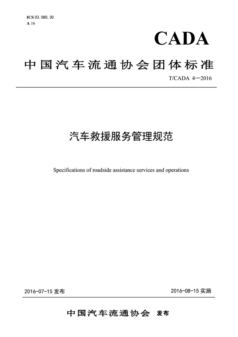T／CADA 4-2016 汽车救援服务管理规范.pdf_第1页