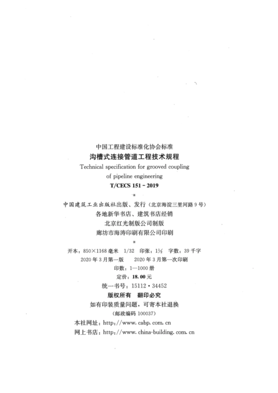 T／CECS 151-2019 沟槽式连接管道工程技术规程.pdf_第3页