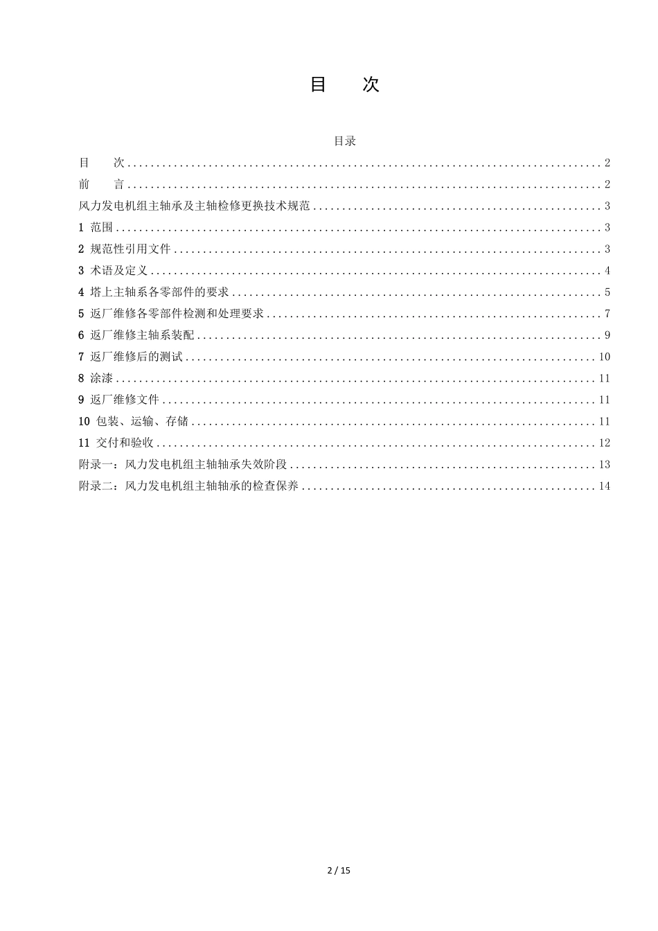 T／CEEMA 0201-2025 风力发电机组主轴承及主轴检修更换技术规范.pdf_第2页