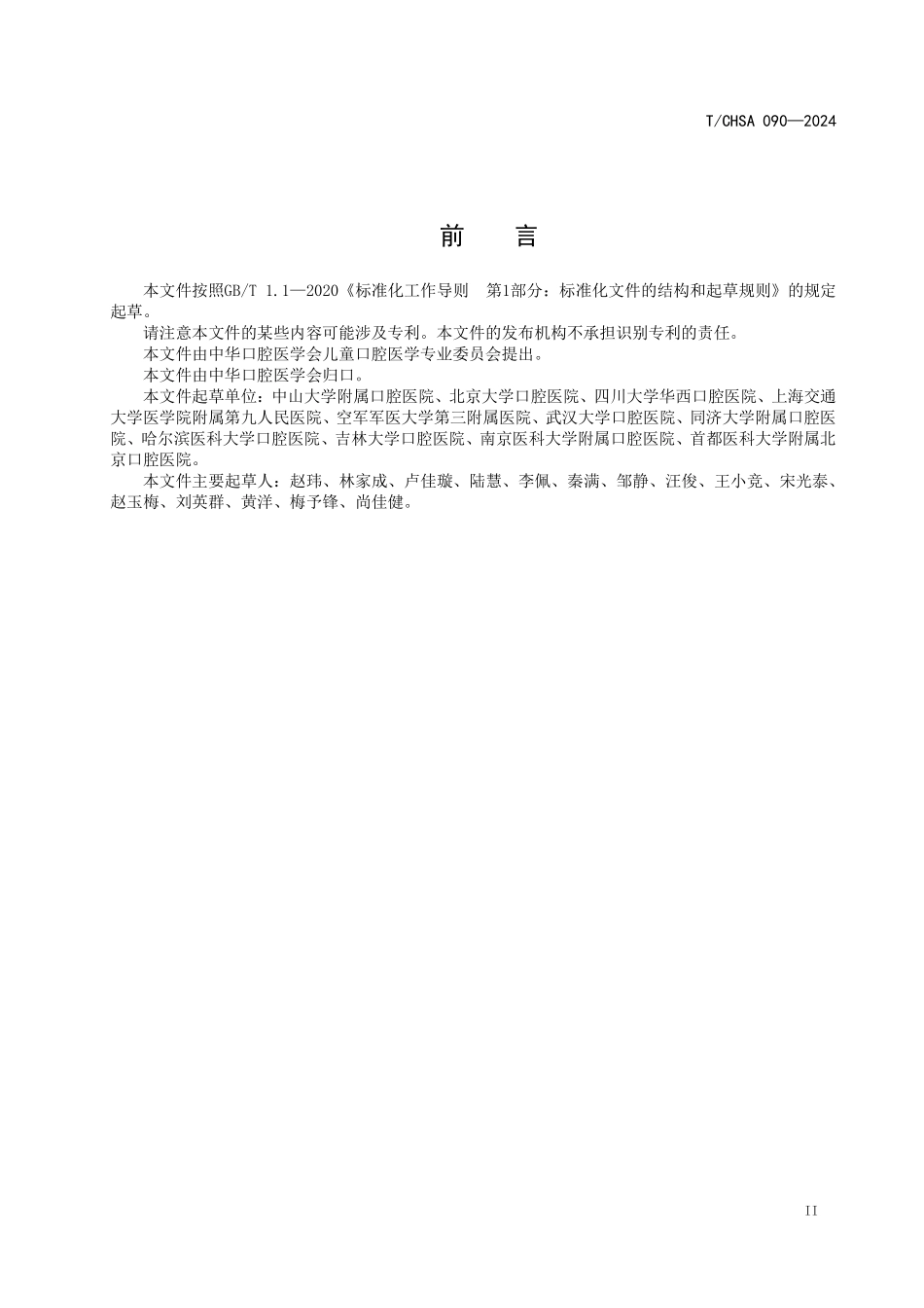 T／CHSA 090-2024 年轻恒牙根尖诱导成形术操作专家共识.pdf_第2页