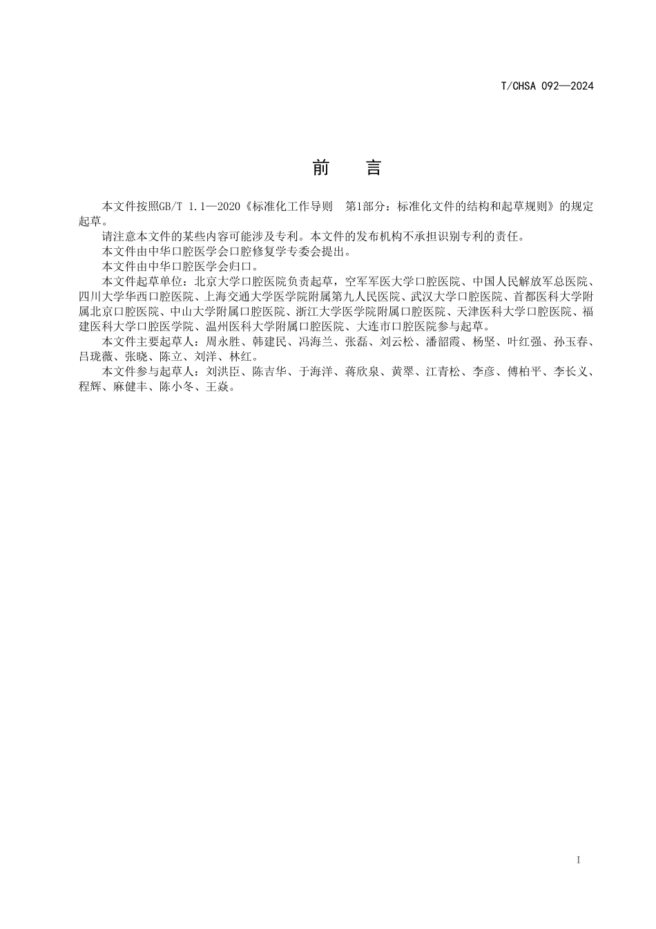 T／CHSA 092-2024 口腔全瓷修复材料应用专家共识.pdf_第2页