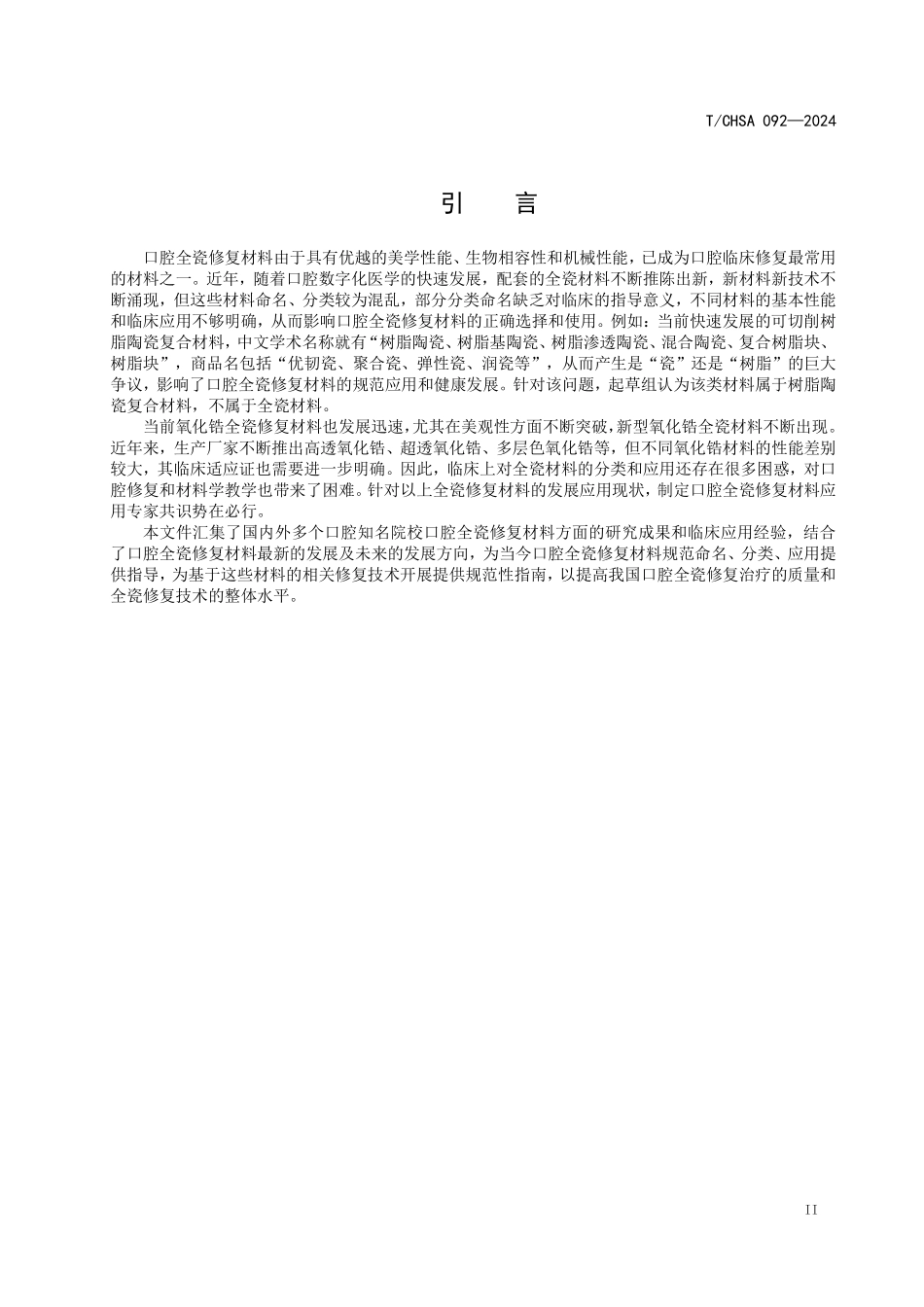 T／CHSA 092-2024 口腔全瓷修复材料应用专家共识.pdf_第3页