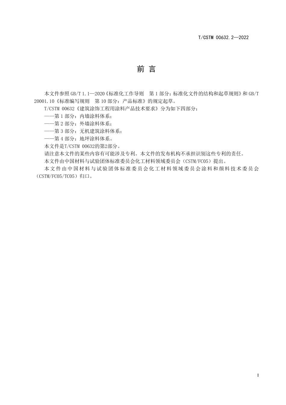 T／CSTM 00632.2-2022 建筑涂饰工程用涂料产品技术要求 第2部分：外墙涂料体系.pdf_第2页