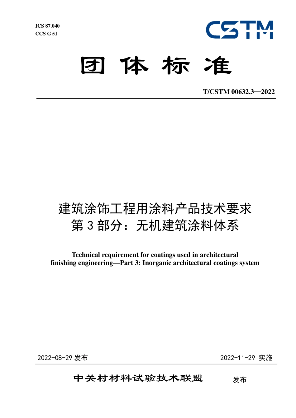 T／CSTM 00632.3-2022 建筑涂饰工程用涂料产品技术要求 第3部分：无机建筑涂料体系.pdf_第1页
