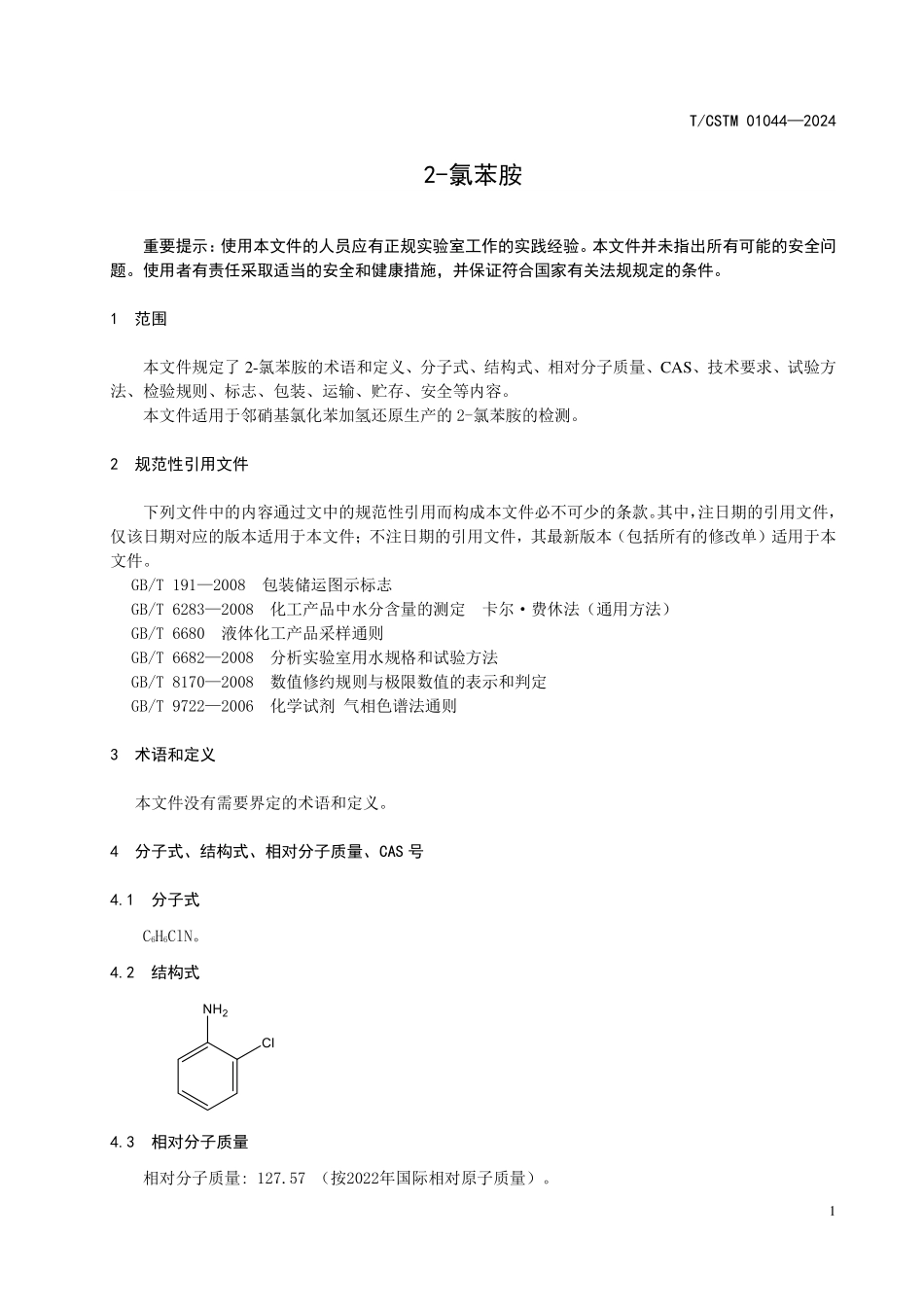 T／CSTM 01044-2024 2-氯苯胺.pdf_第3页
