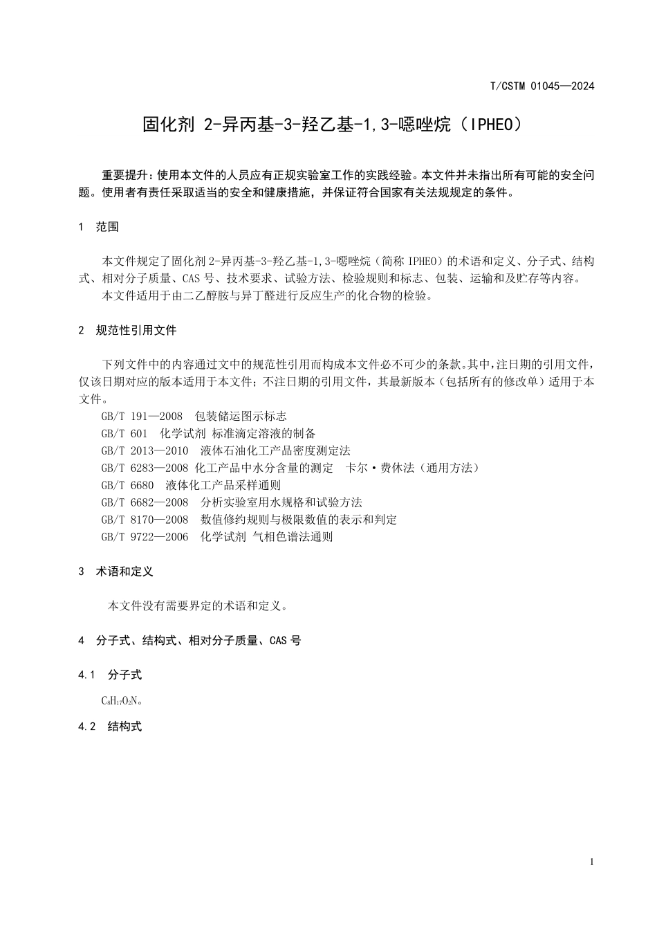 T/CSTM 01045-2024 固化剂 2-异丙基-3-羟乙基-1,3-噁唑烷(IPHEO).pdf_第3页