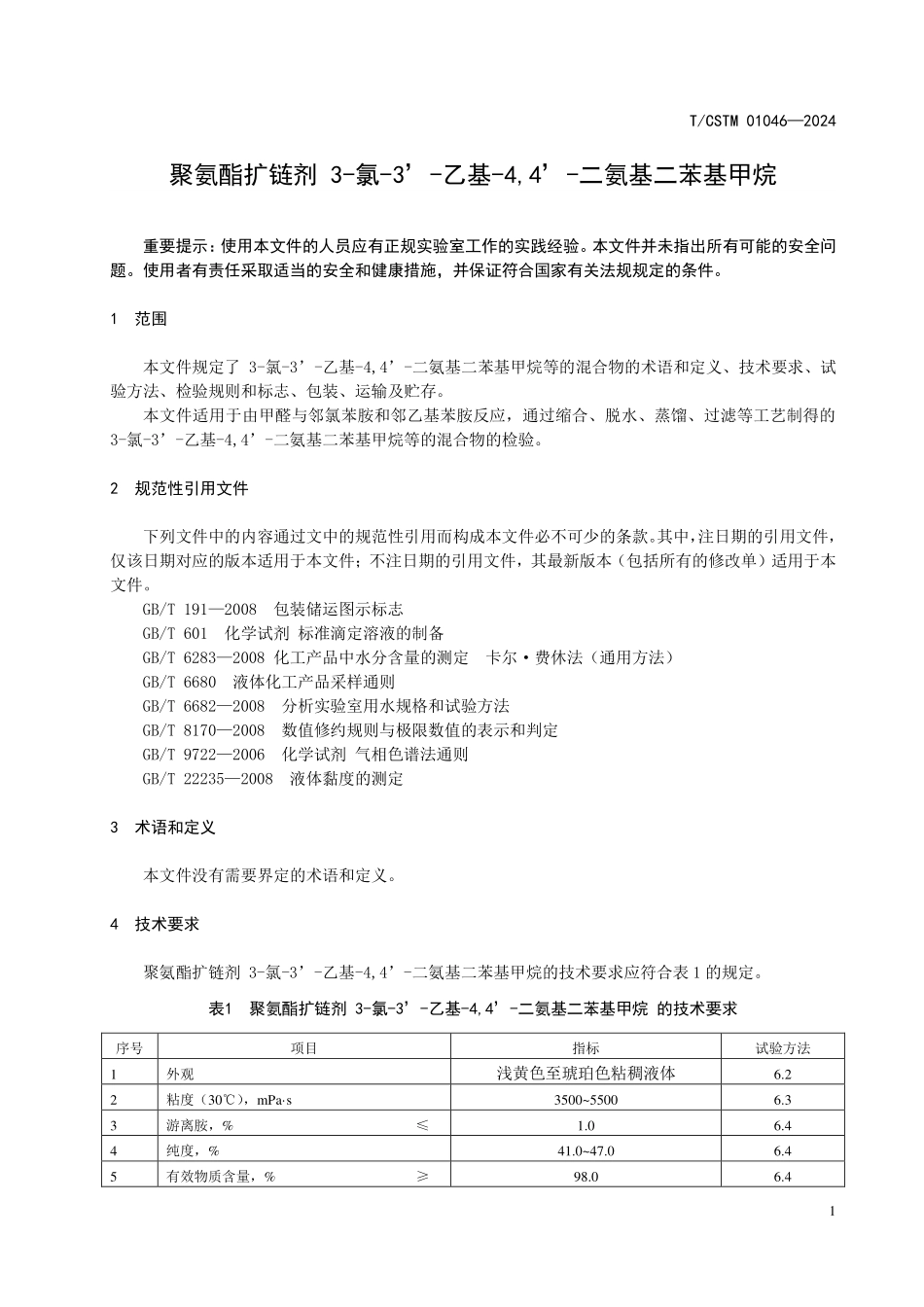 T/CSTM 01046-2024 聚氨酯扩链剂 3-氯-3’-乙基-4,4’-二氨基二苯基甲烷.pdf_第3页