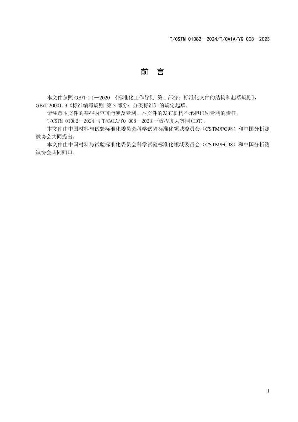 T/CSTM 01082-2024 T_CAIA YQ 008-2023(IDT) 质谱仪器分类与代码.pdf_第2页