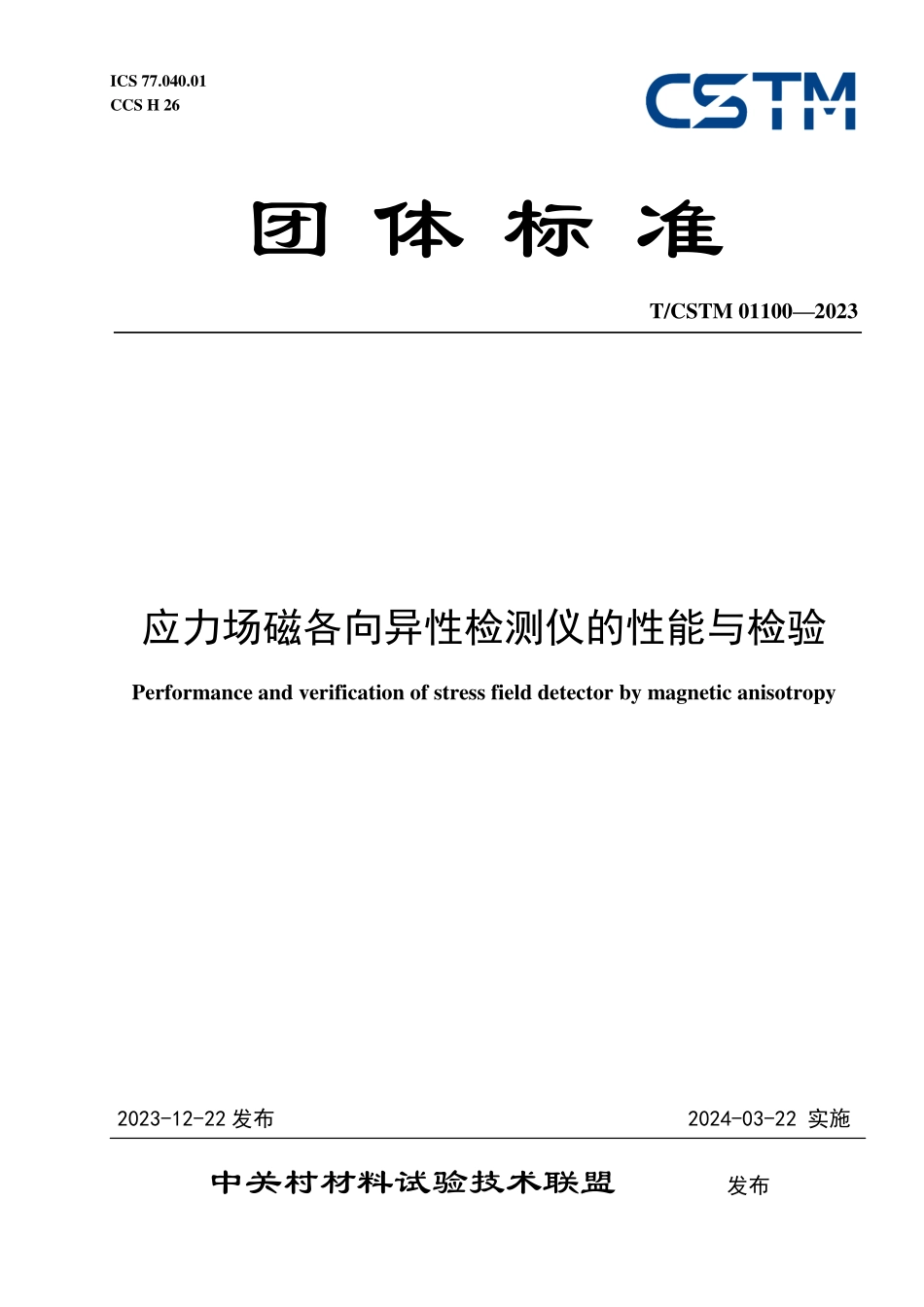 T／CSTM 01100-2023 应力场磁各向异性检测仪的性能与检验.pdf_第1页