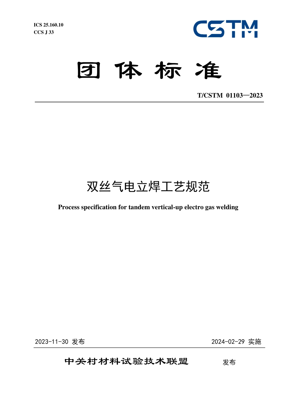T／CSTM 01103-2023 双丝气电立焊工艺规范.pdf_第1页