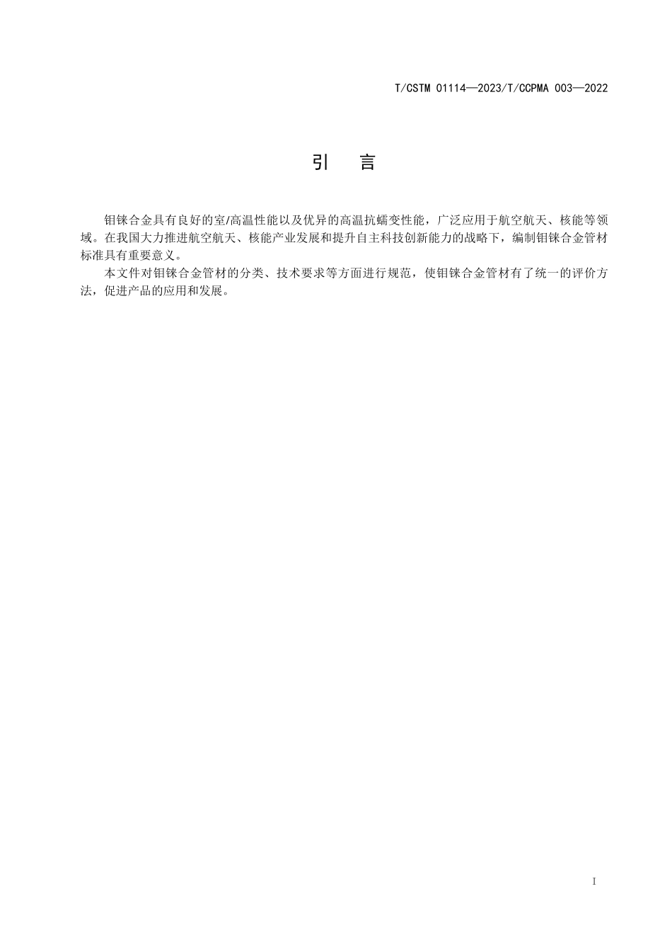 T/CSTM 01114-2023 T/CCPMA 003-2022(IDT) 钼铼合金管材.pdf_第3页