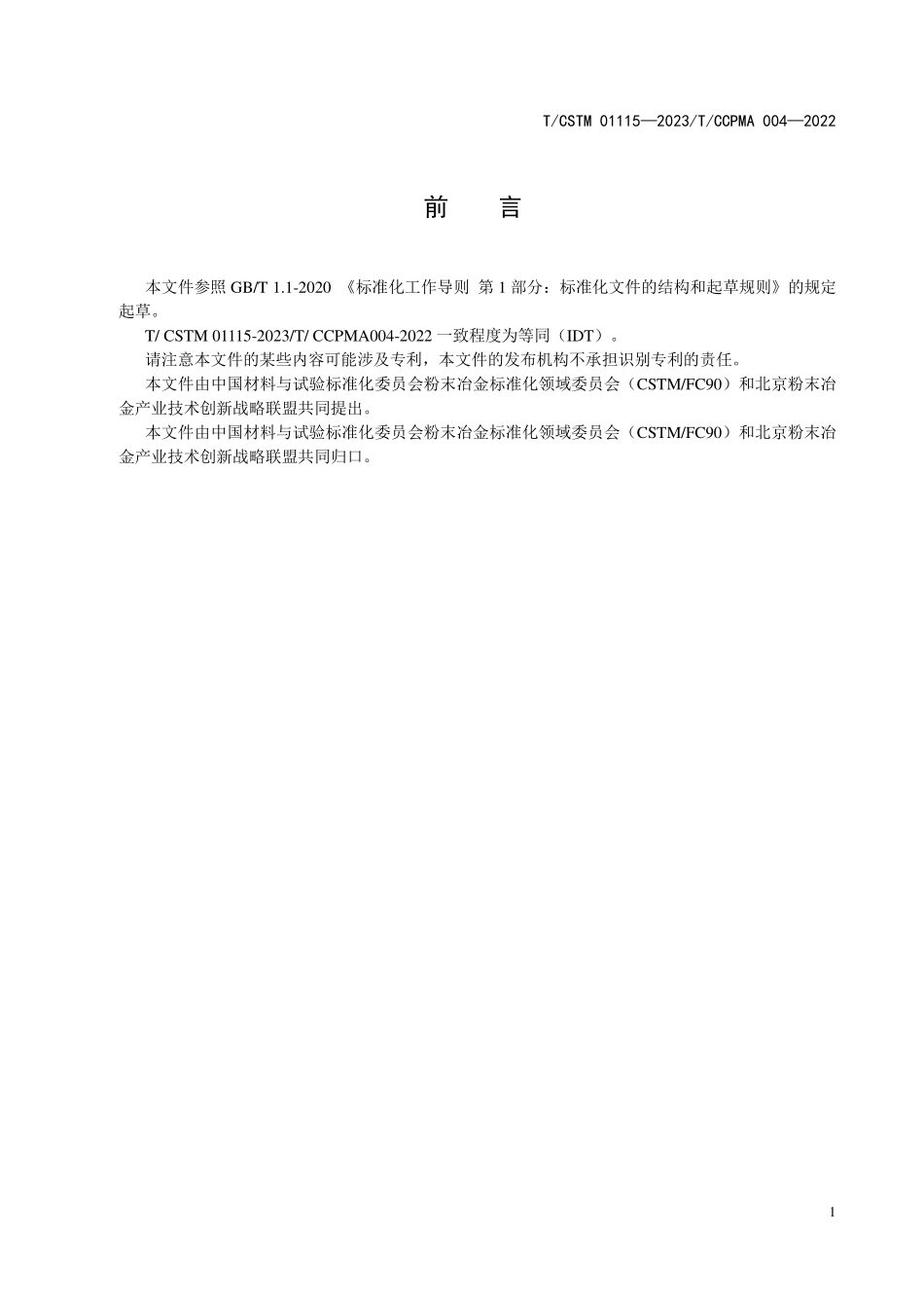 T／CSTM 01115-2023 T／CCPMA 004-2022（IDT） 车用减震器 烧结导向器、阀座和活塞的技术条件.pdf_第2页