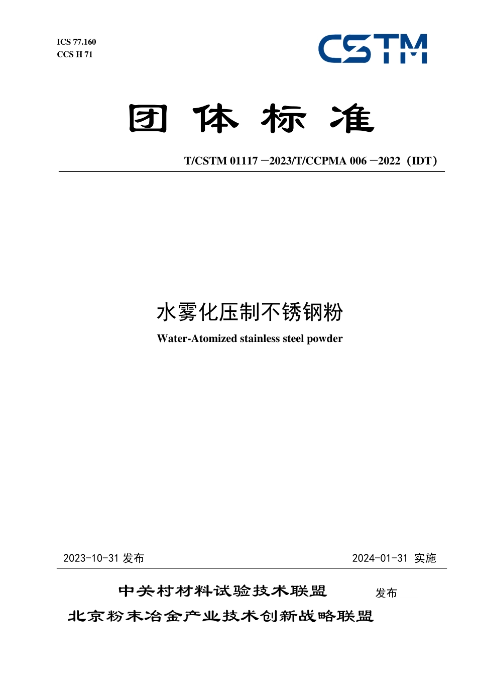 T/CSTM 01117-2023 T/CCPMA 006-2022(IDT) 水雾化压制不锈钢粉.pdf_第1页
