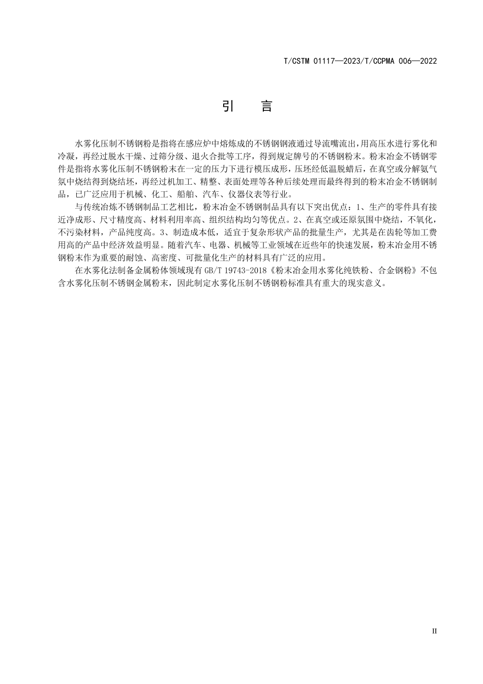 T/CSTM 01117-2023 T/CCPMA 006-2022(IDT) 水雾化压制不锈钢粉.pdf_第3页