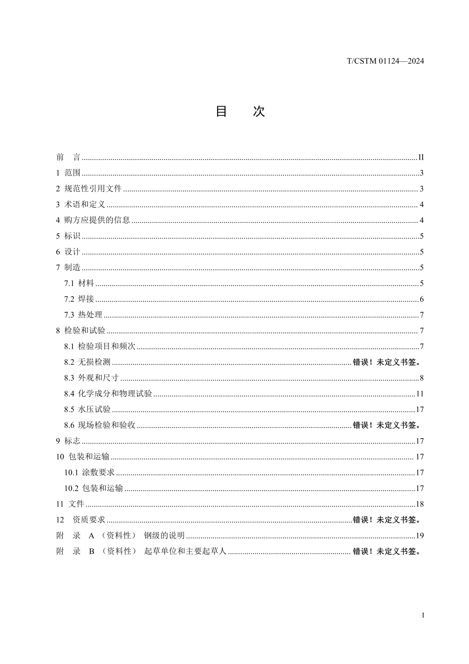 T／CSTM 01124-2024 油气管道工程用工厂预制袖管三通.pdf_第2页
