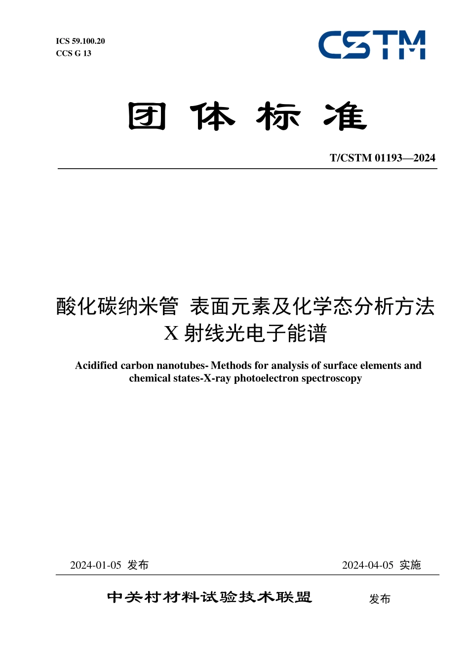 T／CSTM 01193-2024 酸化碳纳米管表面元素及化学态分析方法X射线光电子能谱.pdf_第1页