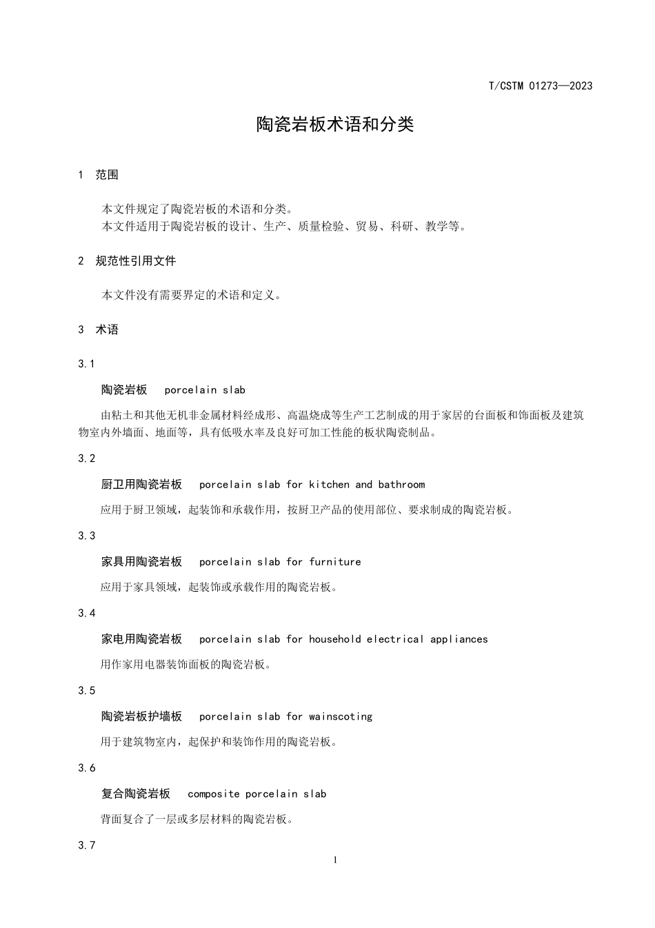 T／CSTM 01273-2023 陶瓷岩板术语和分类.pdf_第3页