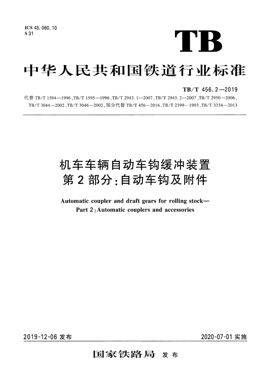 TB／T 456.2-2019 机车车辆自动车钩缓冲装置 第2部分：自动车钩及附件 含2023年第1号修改单.pdf_第1页