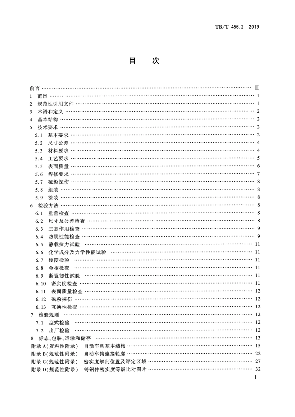 TB／T 456.2-2019 机车车辆自动车钩缓冲装置 第2部分：自动车钩及附件 含2023年第1号修改单.pdf_第2页