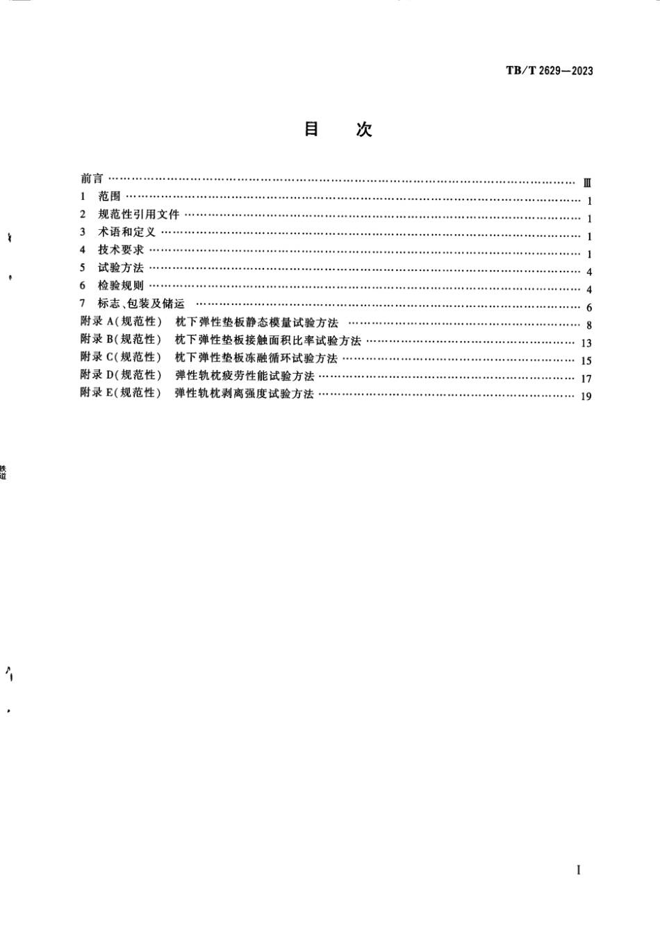 TB／T 2629-2023 铁路有砟轨道混凝土弹性轨枕.pdf_第3页