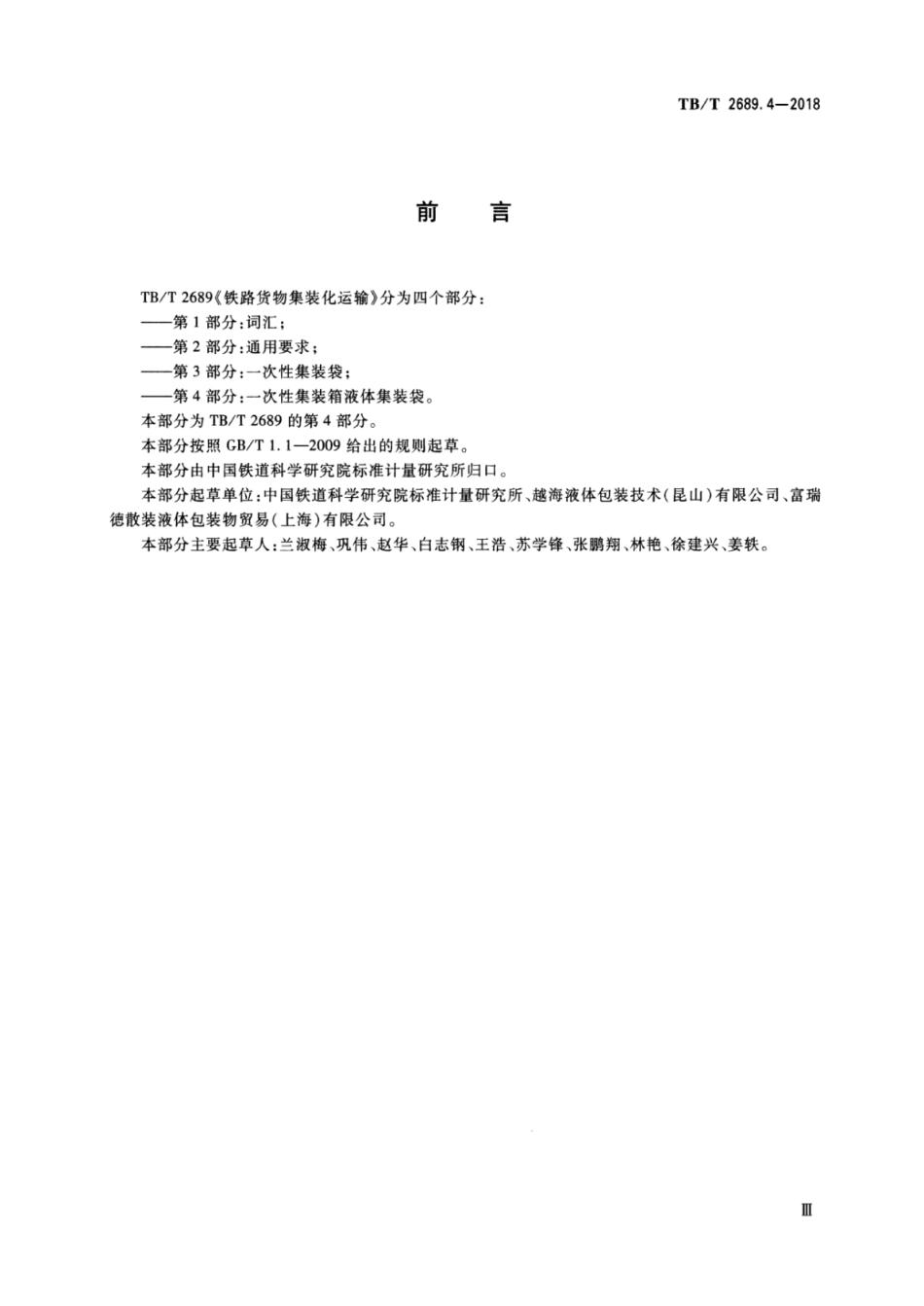 TB／T 2689.4-2018 铁路货物集装化运输 第4部分：一次性集装箱液体集装袋 含2023年第1号修改单.pdf_第3页