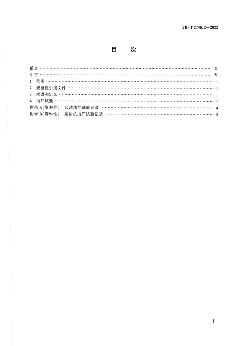 TB／T 2746.2-2022 机车柴油机 试验方法 第2部分：出厂试验.pdf_第2页