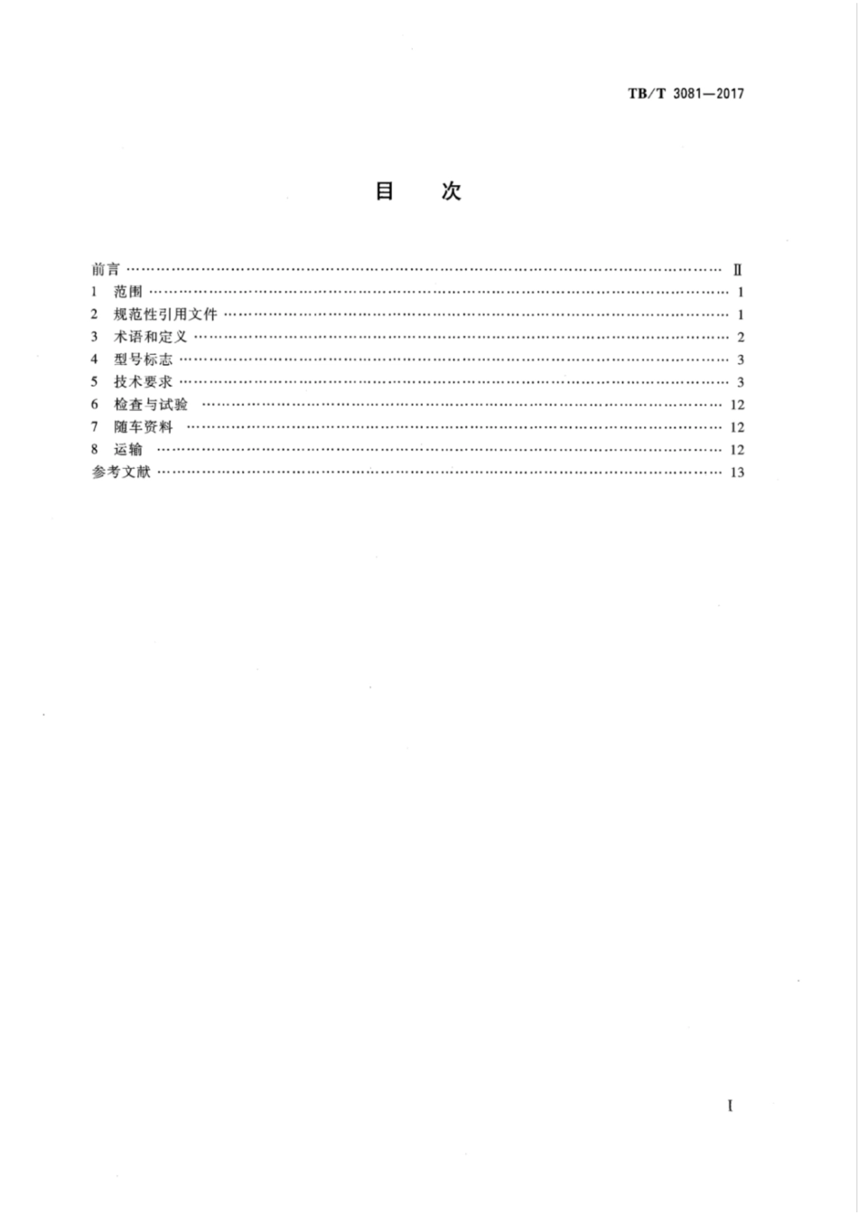 TB／T 3081-2017 铁路救援起重机技术条件 含2023年第1号修改单.pdf_第2页